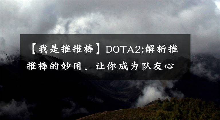 【我是推推棒】DOTA2:解析推推棒的妙用，讓你成為隊友心目中的大神