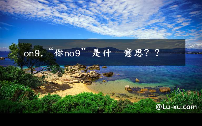 on9,“你no9”是什麼意思？？