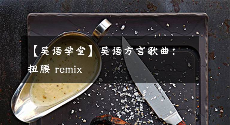 【吳語學堂】吳語方言歌曲：扭腰 remix