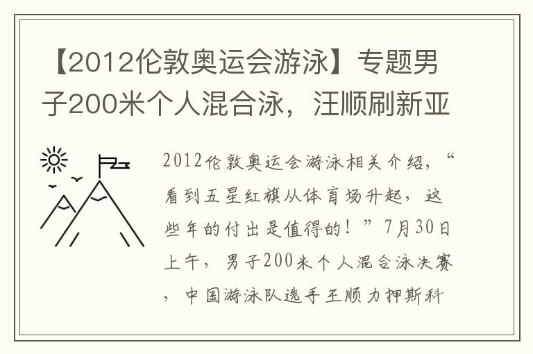 【2012倫敦奧運(yùn)會(huì)游泳】專題男子200米個(gè)人混合泳，汪順?biāo)⑿聛喼藜o(jì)錄奪冠 擊水奮進(jìn) 三戰(zhàn)奧運(yùn)終圓夢