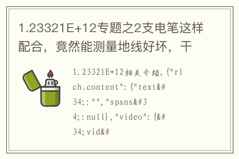 1.23321E+12專題之2支電筆這樣配合，竟然能測量地線好壞，干電工30年，第一次看到