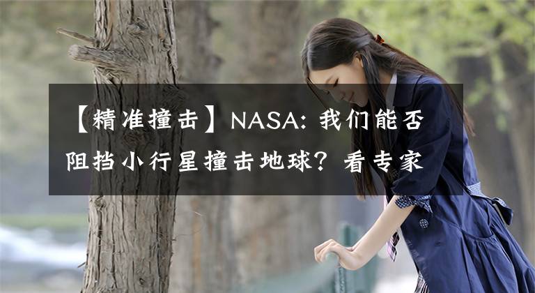 【精準撞擊】NASA: 我們能否阻擋小行星撞擊地球？看專家如何解讀