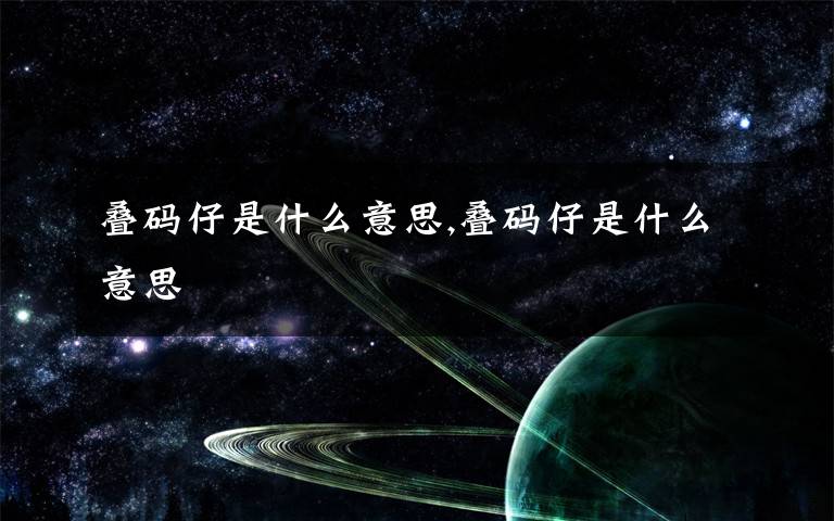 疊碼仔是什么意思,疊碼仔是什么意思