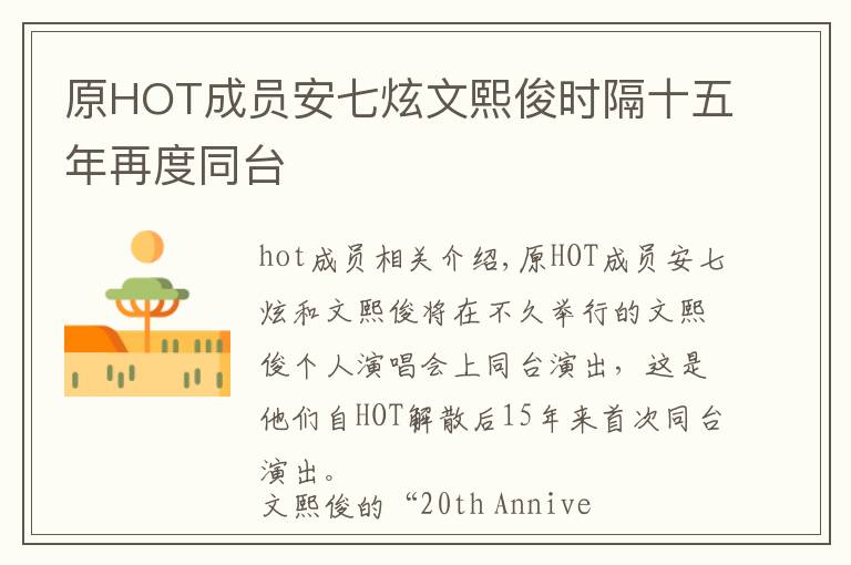 原HOT成員安七炫文熙俊時隔十五年再度同臺