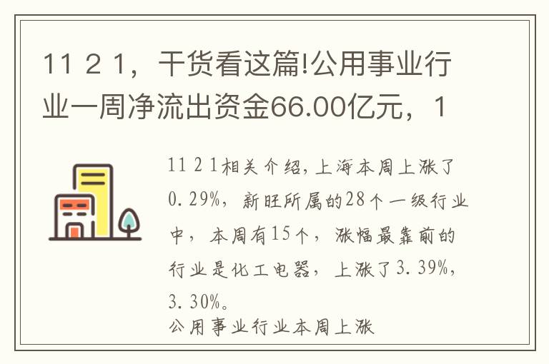 11 2 1，干貨看這篇!公用事業(yè)行業(yè)一周凈流出資金66.00億元，14股凈流出資金超億元