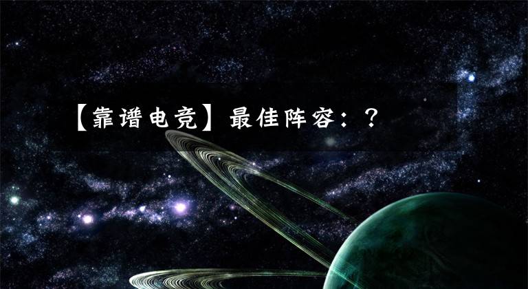 【靠譜電競(jìng)】最佳陣容：？