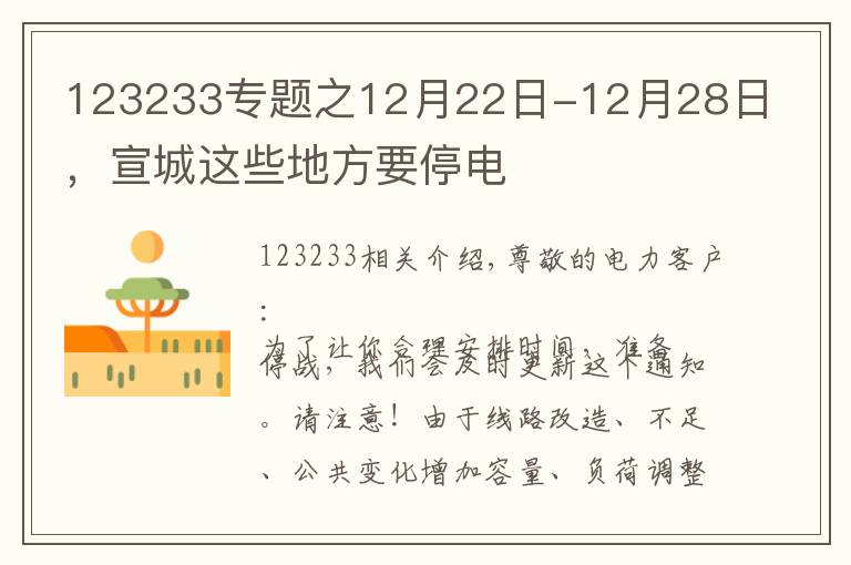 123233專題之12月22日-12月28日，宣城這些地方要停電