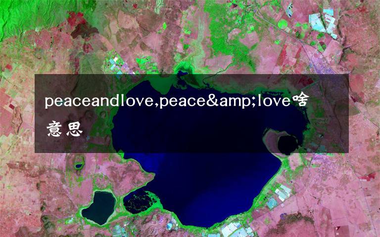 peaceandlove,peace&love啥意思