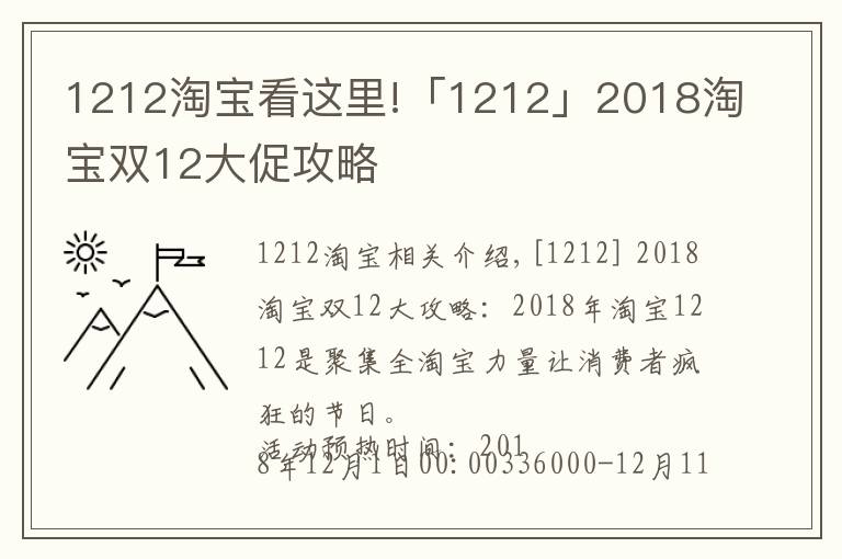 1212淘寶看這里!「1212」2018淘寶雙12大促攻略