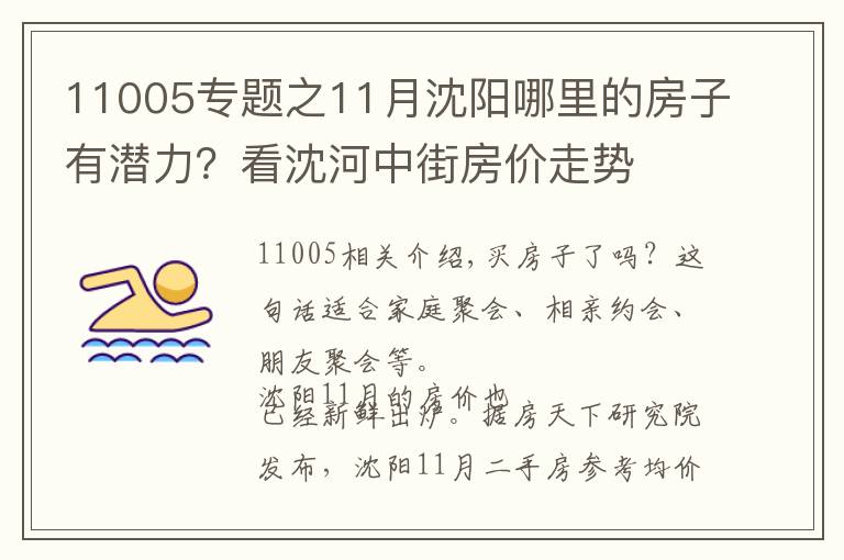 11005專題之11月沈陽哪里的房子有潛力？看沈河中街房?jī)r(jià)走勢(shì)