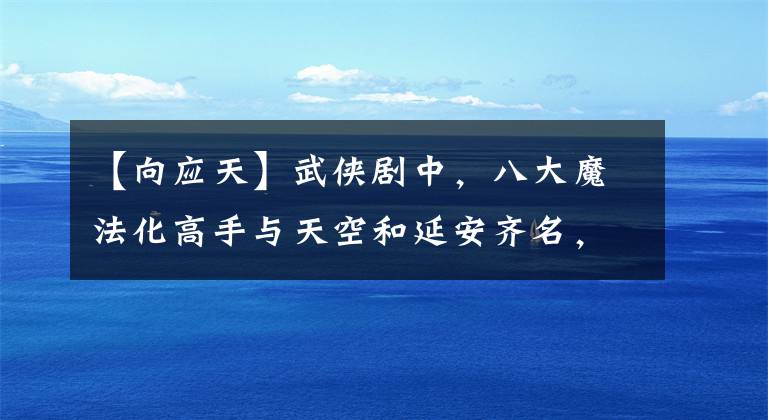 【向應(yīng)天】武俠劇中，八大魔法化高手與天空和延安齊名，第三次吃了四個(gè)龍珠。