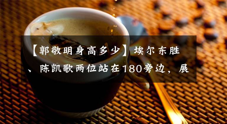 【郭敬明身高多少】埃爾東勝、陳凱歌兩位站在180旁邊，展示了最可愛的鑰匙車郭敬明