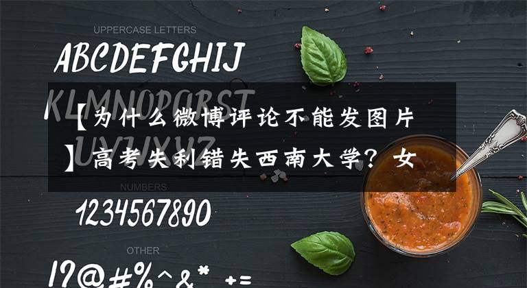 【為什么微博評(píng)論不能發(fā)圖片】高考失利錯(cuò)失西南大學(xué)？女生抱憾留言，回復(fù)來(lái)了