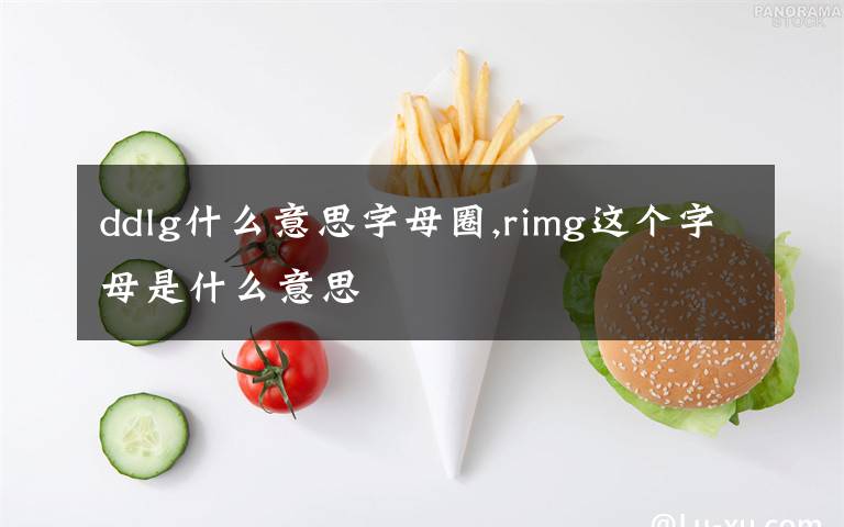 ddlg什么意思字母圈,rimg這個字母是什么意思