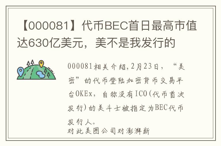 【000081】代幣BEC首日最高市值達(dá)630億美元，美不是我發(fā)行的