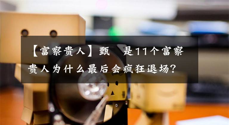 【富察貴人】甄嬛是11個(gè)富察貴人為什么最后會(huì)瘋狂退場(chǎng)？(威廉莎士比亞。哈姆雷特。)因?yàn)樽咤e(cuò)了三步。