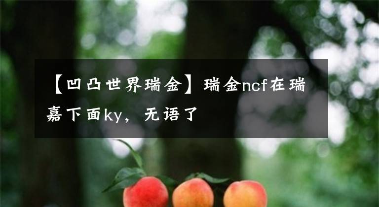 【凹凸世界瑞金】瑞金ncf在瑞嘉下面ky，無(wú)語(yǔ)了