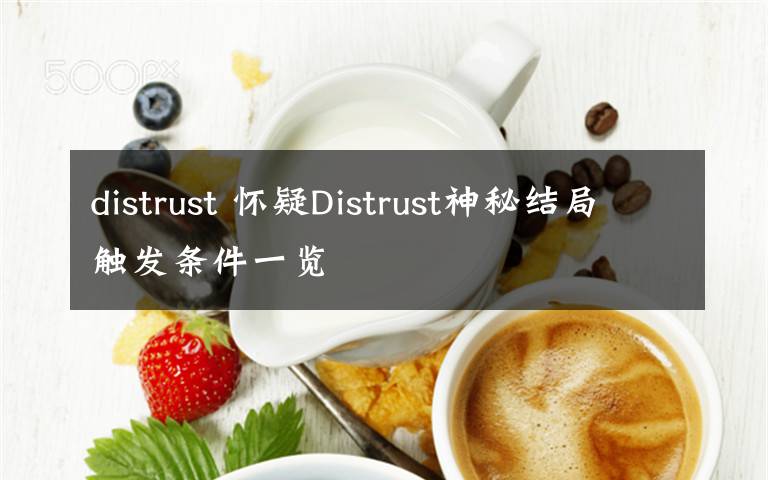 distrust 懷疑Distrust神秘結(jié)局觸發(fā)條件一覽