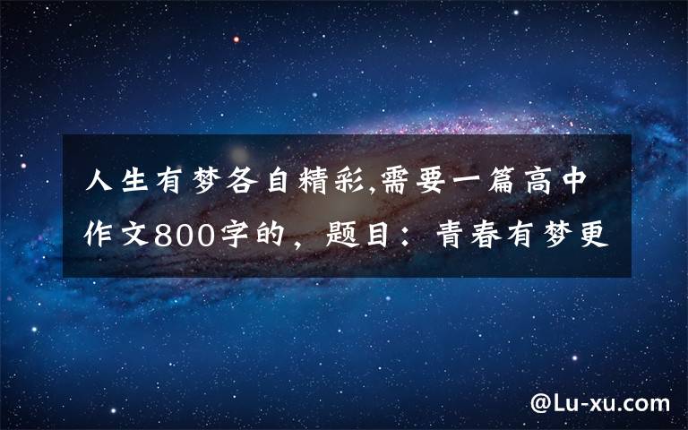 人生有夢(mèng)各自精彩,需要一篇高中作文800字的，題目：青春有夢(mèng)更精彩