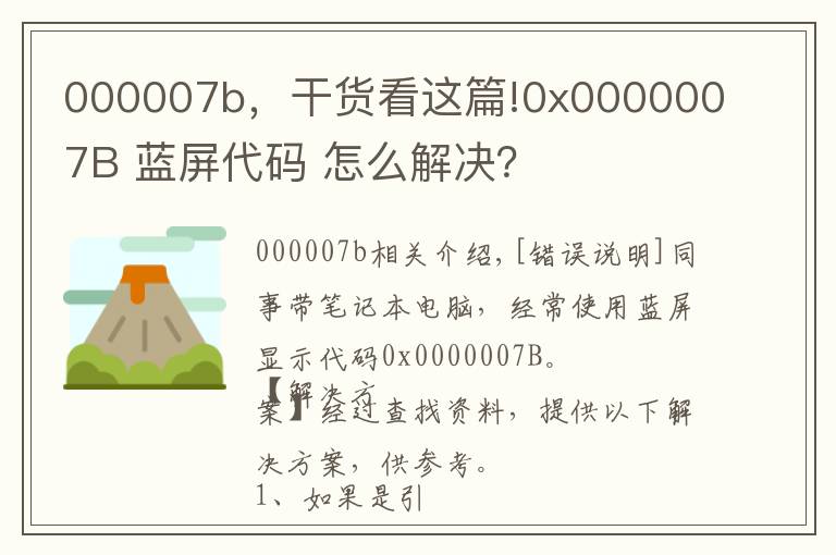 000007b，干貨看這篇!0x0000007B 藍(lán)屏代碼 怎么解決？