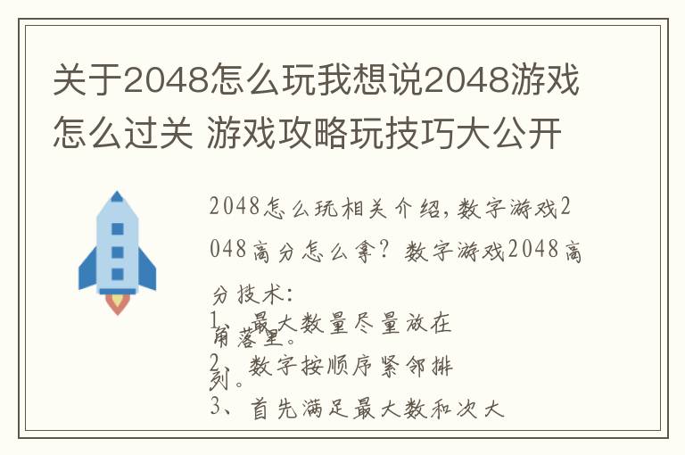 關(guān)于2048怎么玩我想說(shuō)2048游戲怎么過(guò)關(guān) 游戲攻略玩技巧大公開(kāi)