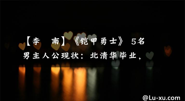 【李炘南】《鎧甲勇士》 5名男主人公現(xiàn)狀：北清華畢業(yè)，成為東方衛(wèi)視主持人。