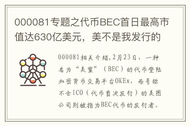 000081專題之代幣BEC首日最高市值達(dá)630億美元，美不是我發(fā)行的