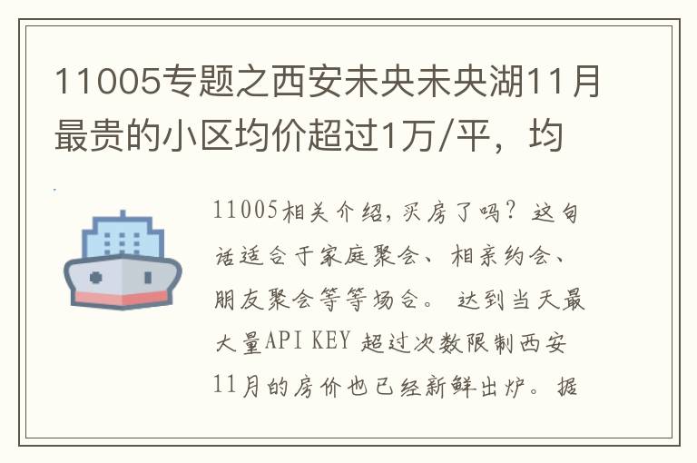 11005專題之西安未央未央湖11月最貴的小區(qū)均價(jià)超過1萬/平，均價(jià)12393元/平