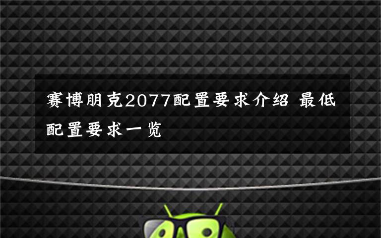 賽博朋克2077配置要求介紹 最低配置要求一覽