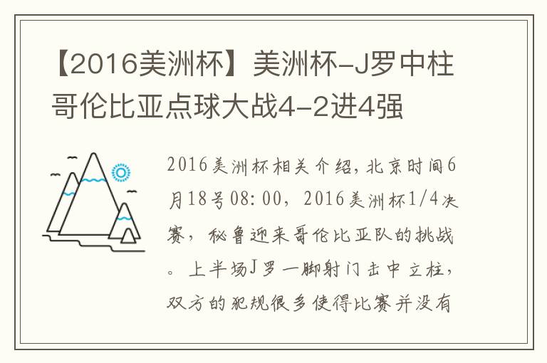 【2016美洲杯】美洲杯-J羅中柱 哥倫比亞點(diǎn)球大戰(zhàn)4-2進(jìn)4強(qiáng)