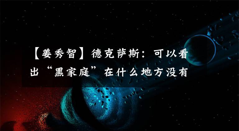 【姜秀智】德克薩斯：可以看出“黑家庭”在什么地方沒有隱居的地方。