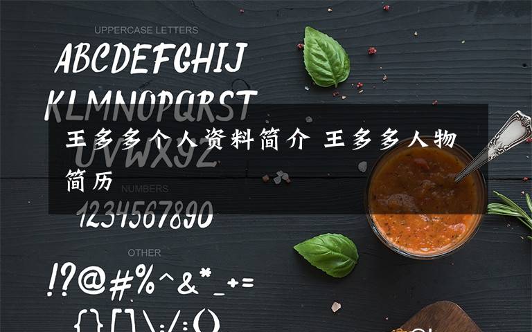 王多多個(gè)人資料簡(jiǎn)介 王多多人物簡(jiǎn)歷