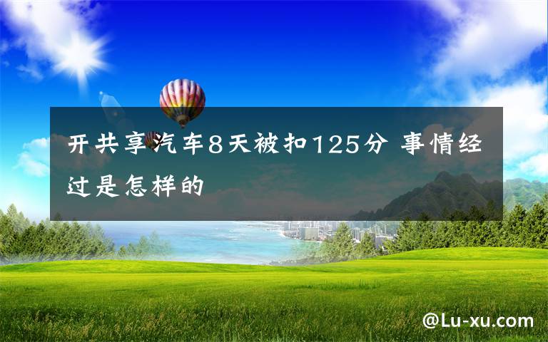 開共享汽車8天被扣125分 事情經(jīng)過是怎樣的