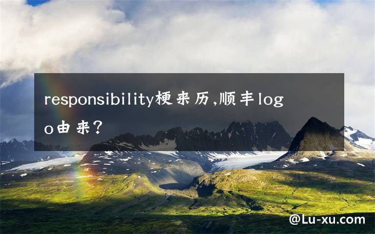 responsibility梗來歷,順豐logo由來？