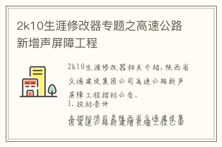 2k10生涯修改器專題之高速公路新增聲屏障工程