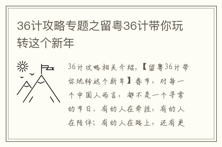 36計攻略專題之留粵36計帶你玩轉(zhuǎn)這個新年