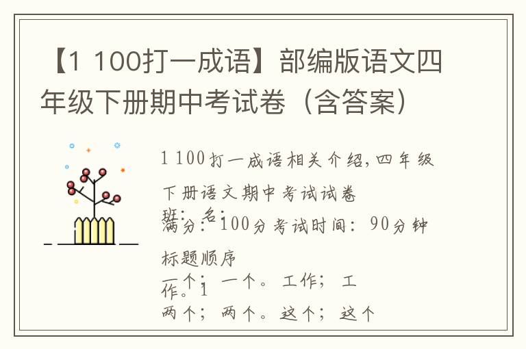 【1 100打一成語(yǔ)】部編版語(yǔ)文四年級(jí)下冊(cè)期中考試卷（含答案）