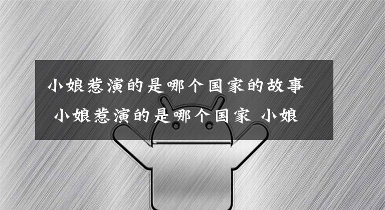 小娘惹演的是哪個(gè)國(guó)家的故事 小娘惹演的是哪個(gè)國(guó)家 小娘惹里的演員是哪里的