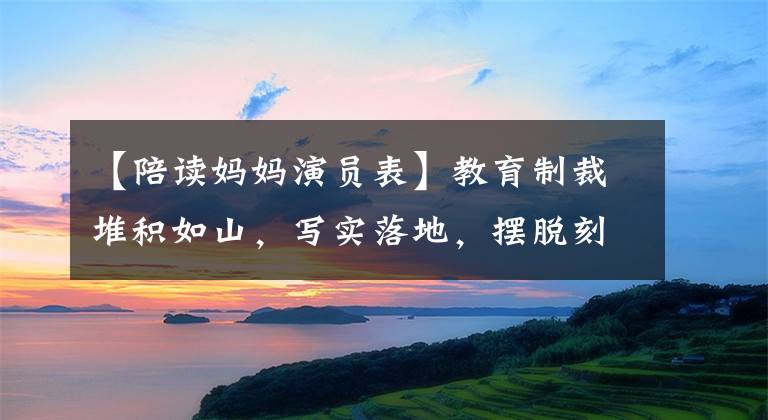 【陪讀媽媽演員表】教育制裁堆積如山，寫實(shí)落地，擺脫刻板描寫，成為突破的關(guān)鍵。