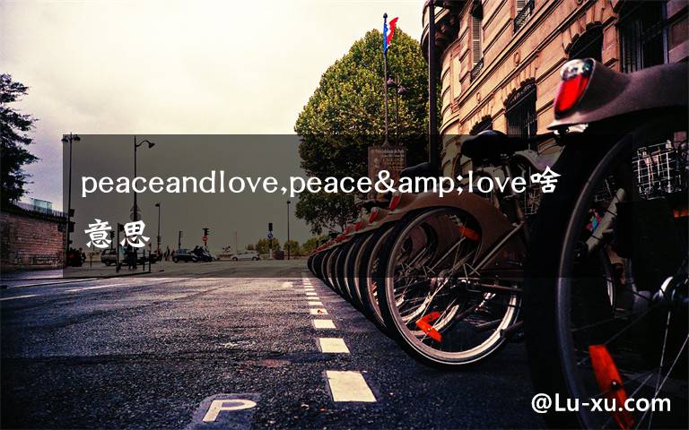 peaceandlove,peace&love啥意思