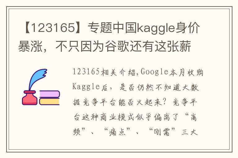 【123165】專題中國kaggle身價暴漲，不只因為谷歌還有這張薪資榜