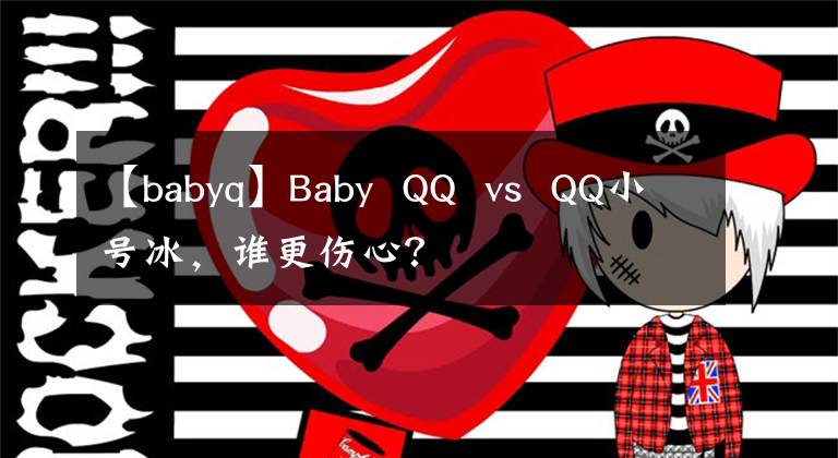 【babyq】Baby QQ vs QQ小號冰，誰更傷心？