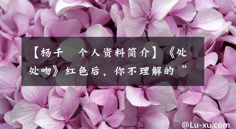 【楊千嬅個(gè)人資料簡介】《處處吻》紅色后，你不理解的“寶物女神”楊振華