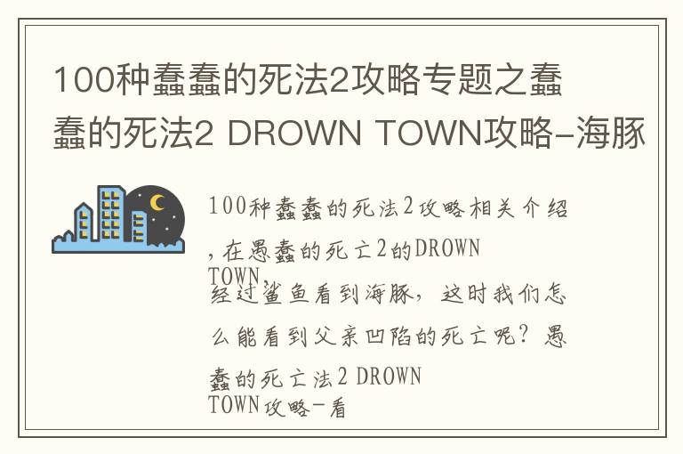 100種蠢蠢的死法2攻略專題之蠢蠢的死法2 DROWN TOWN攻略-海豚