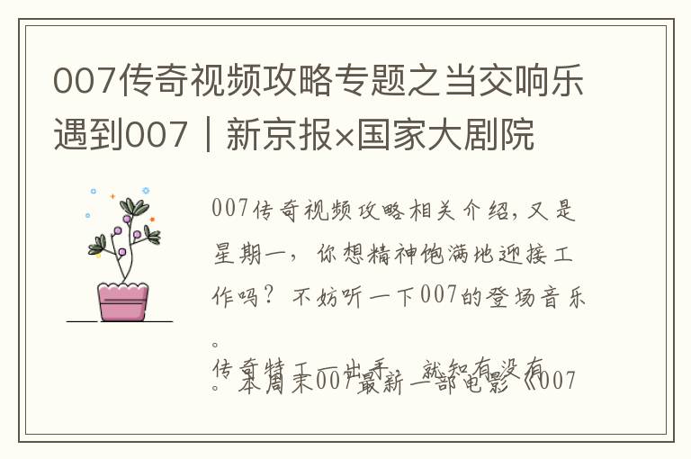 007傳奇視頻攻略專題之當(dāng)交響樂(lè)遇到007｜新京報(bào)×國(guó)家大劇院