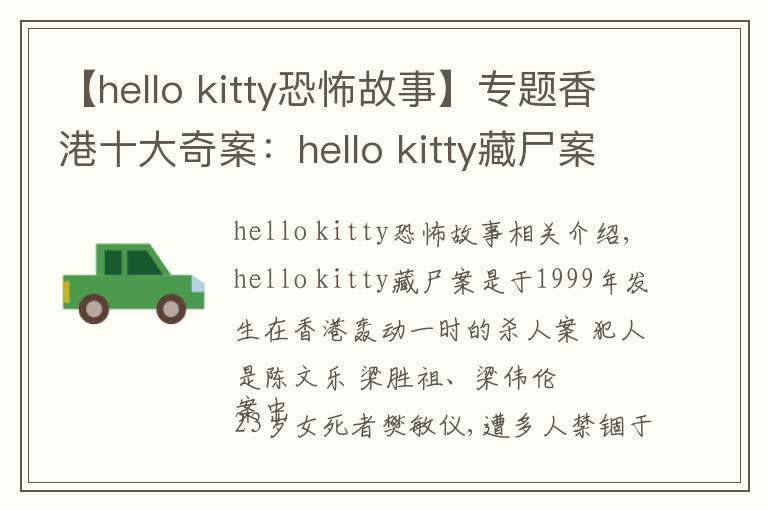 【hello kitty恐怖故事】專題香港十大奇案：hello kitty藏尸案