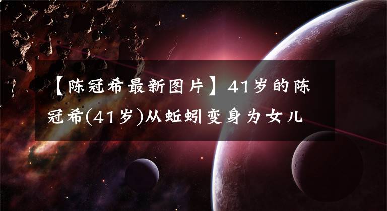 【陳冠希最新圖片】41歲的陳冠希(41歲)從蚯蚓變身為女兒奴隸，抱著女兒讀書，細(xì)節(jié)上都是愛