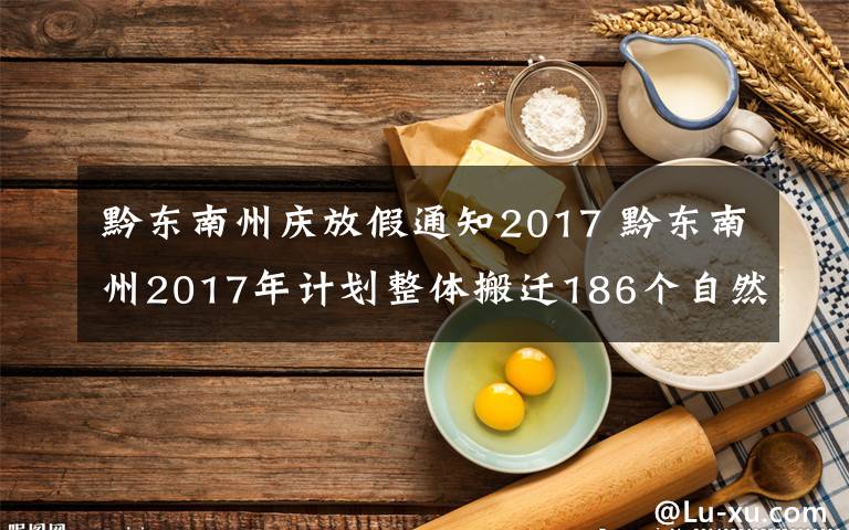 黔東南州慶放假通知2017 黔東南州2017年計(jì)劃整體搬遷186個(gè)自然村寨