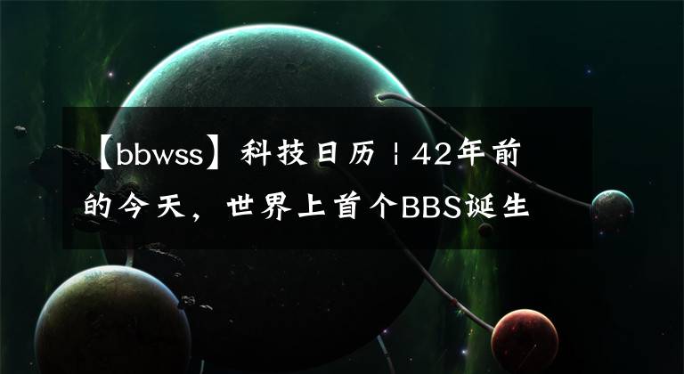 【bbwss】科技日歷 | 42年前的今天，世界上首個(gè)BBS誕生