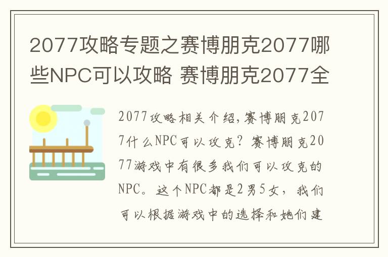 2077攻略專題之賽博朋克2077哪些NPC可以攻略 賽博朋克2077全NPC路線一覽